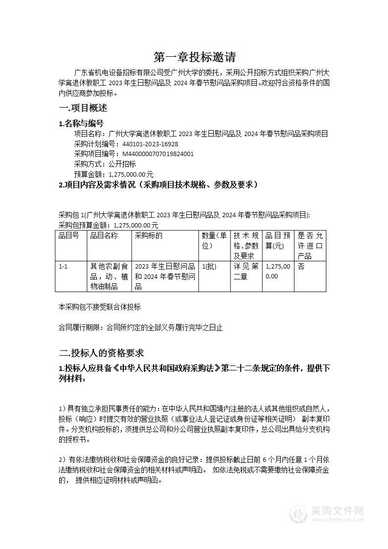 广州大学离退休教职工2023年生日慰问品及2024年春节慰问品采购项目