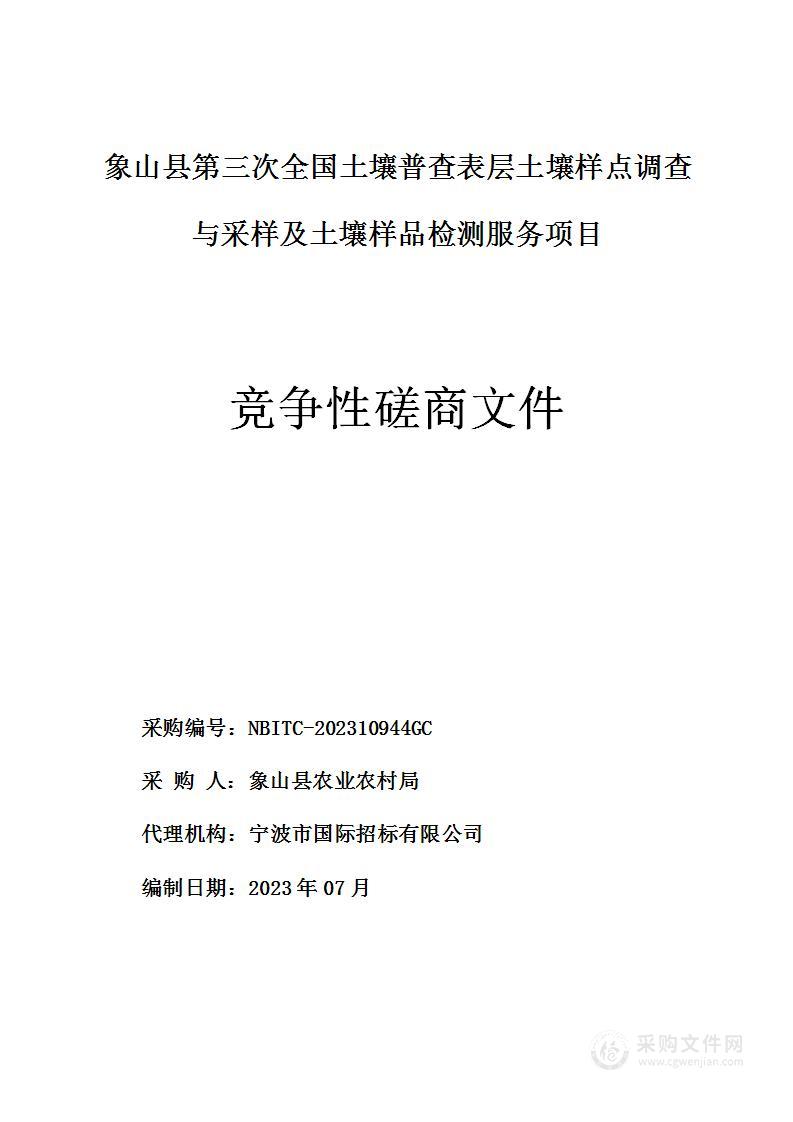 象山县第三次全国土壤普查表层土壤样点调查与采样及土壤样品检测服务项目