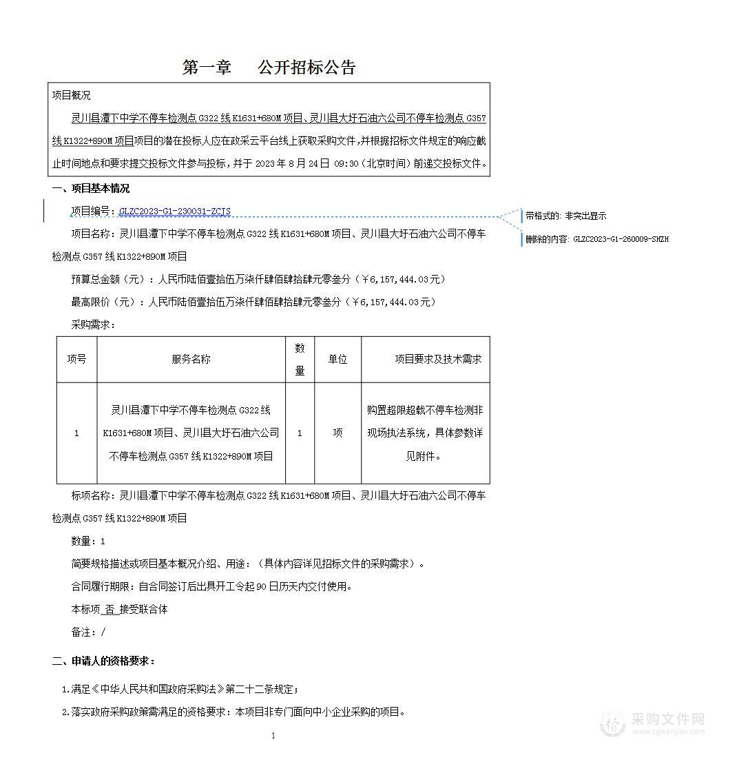 灵川县潭下中学不停车检测点G322线K1631+680M项目、灵川县大圩石油六公司不停车检测点G357线K1322+890M项目