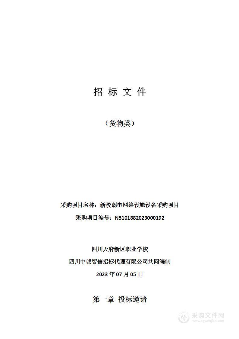 四川天府新区职业学校新校弱电网络设施设备采购项目