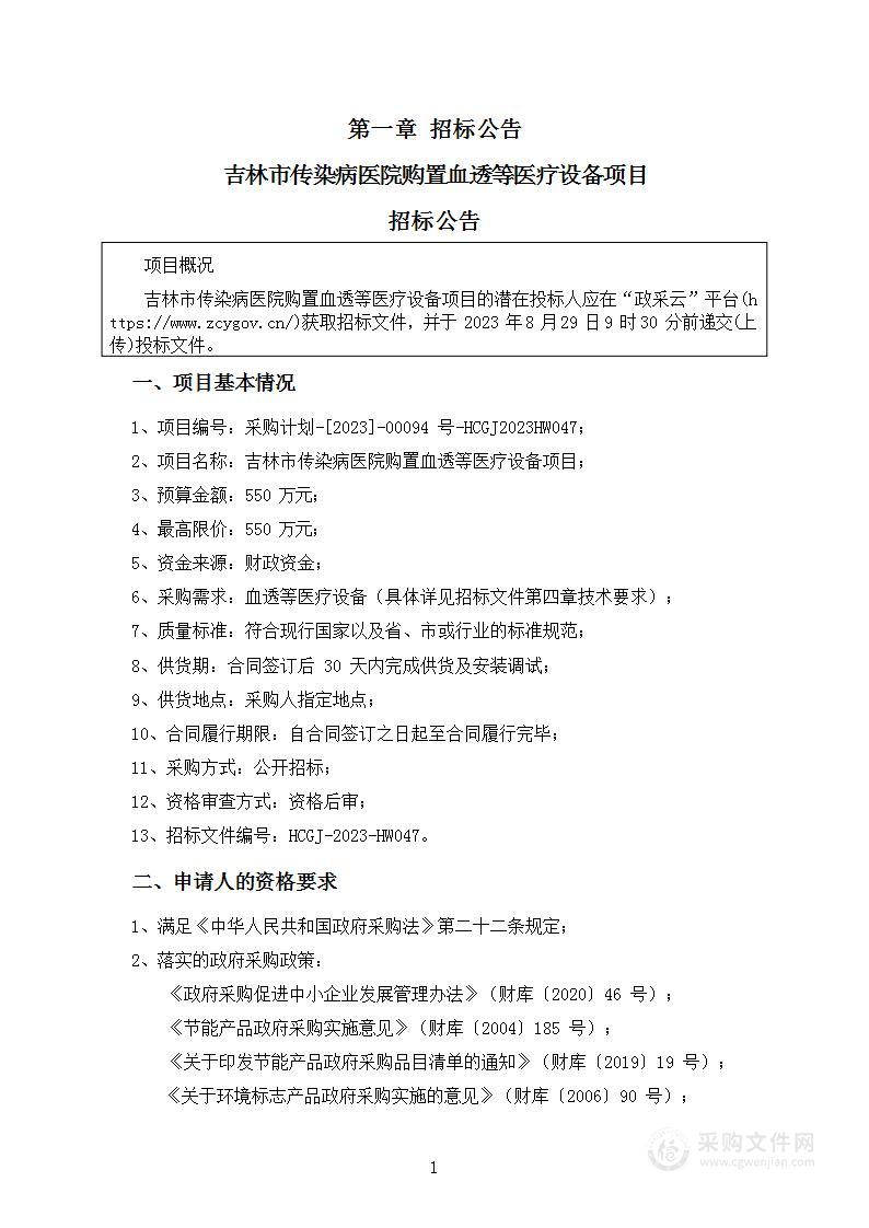 吉林市传染病医院购置血透等医疗设备项目