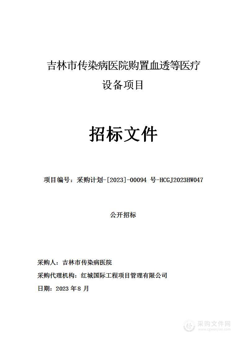 吉林市传染病医院购置血透等医疗设备项目