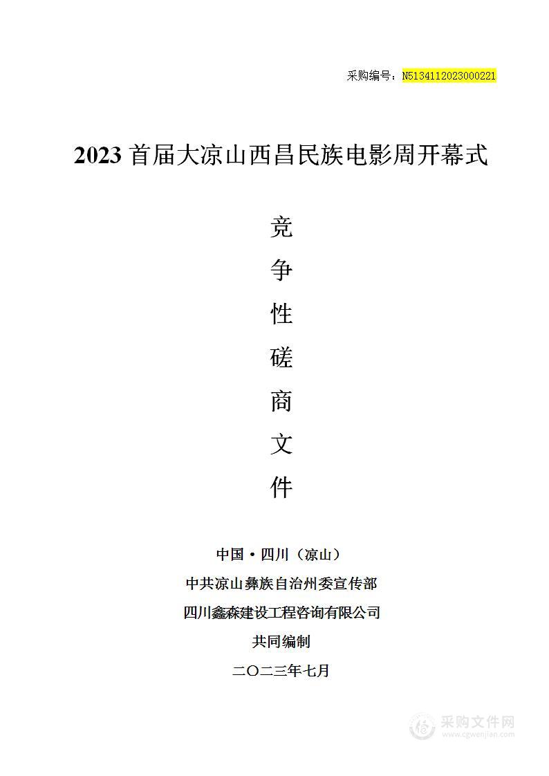 2023首届大凉山西昌民族电影周开幕式