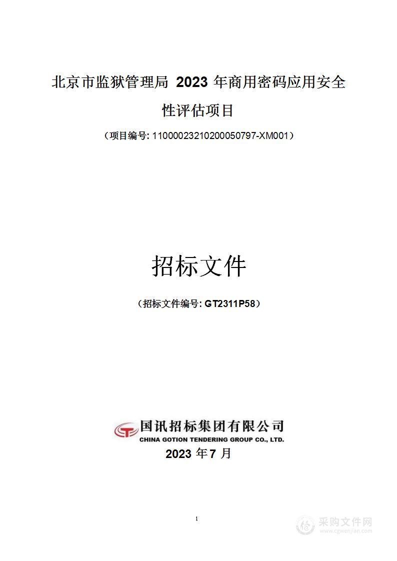 北京市监狱管理局2023年商用密码应用安全性评估项目