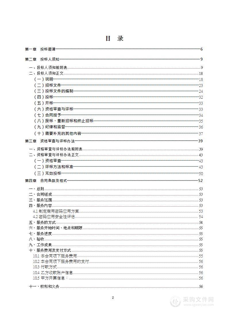 北京市监狱管理局2023年商用密码应用安全性评估项目