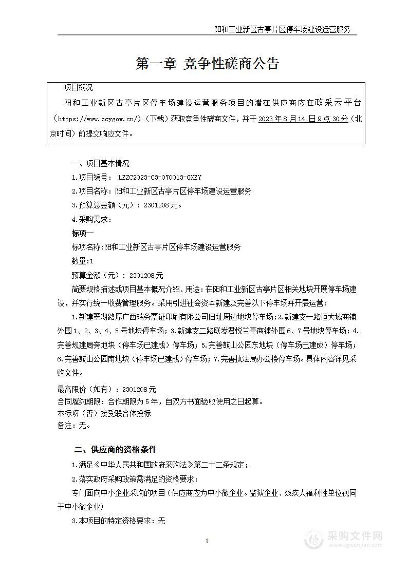 阳和工业新区古亭片区停车场建设运营服务