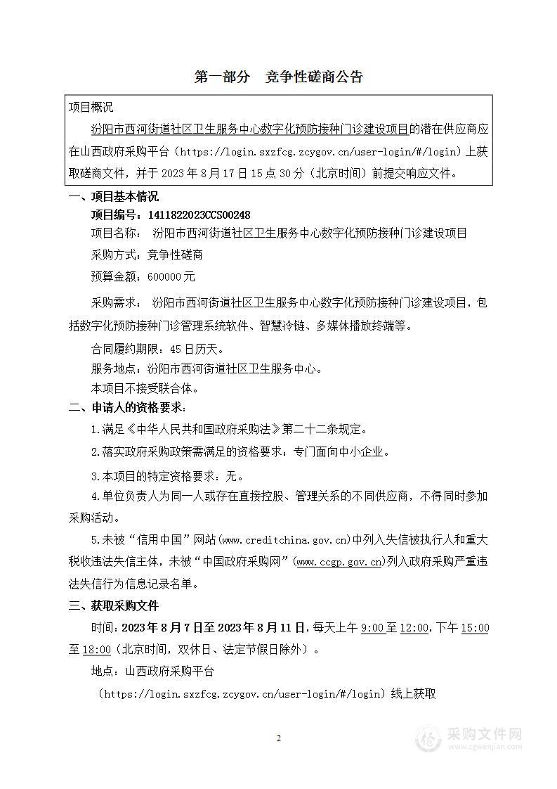 汾阳市西河街道社区卫生服务中心数字化预防接种门诊建设项目