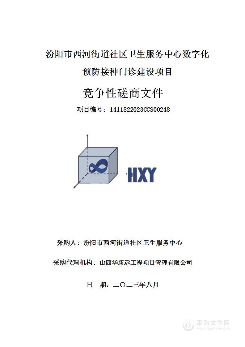 汾阳市西河街道社区卫生服务中心数字化预防接种门诊建设项目