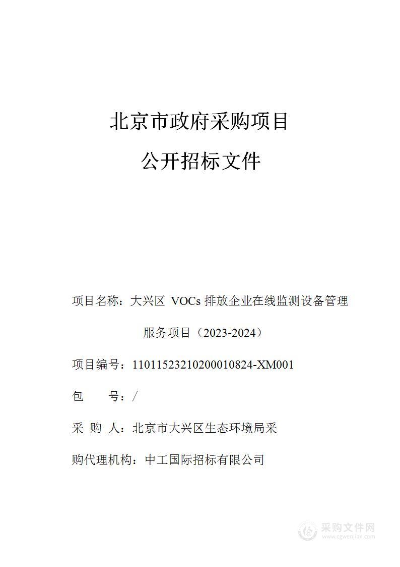 大兴区VOCs排放企业在线监测设备管理服务项目（2023-2024）