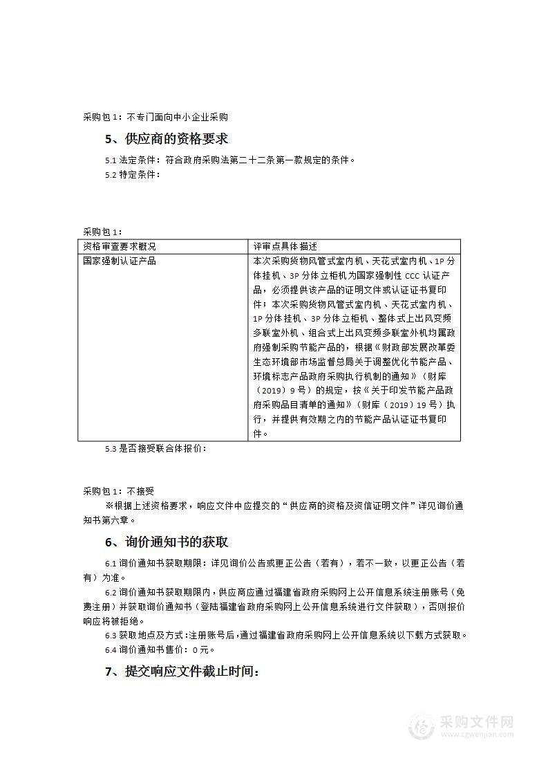 屏南县公安局执法办案管理中心空调采购项目