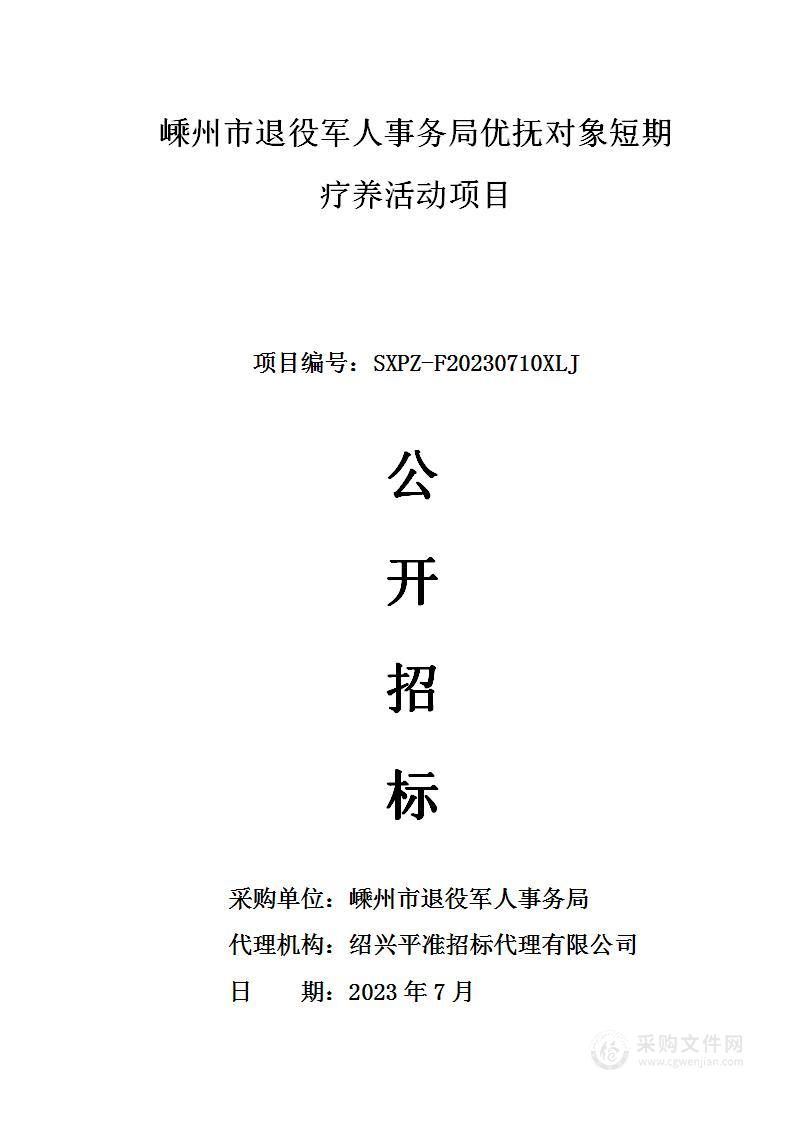 嵊州市退役军人事务局优抚对象短期疗养活动项目