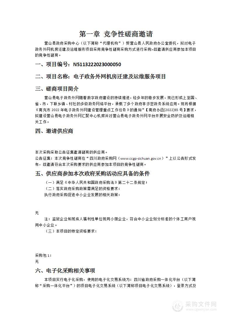 营山县人民政府办公室电子政务外网机房迁建及运维服务项目