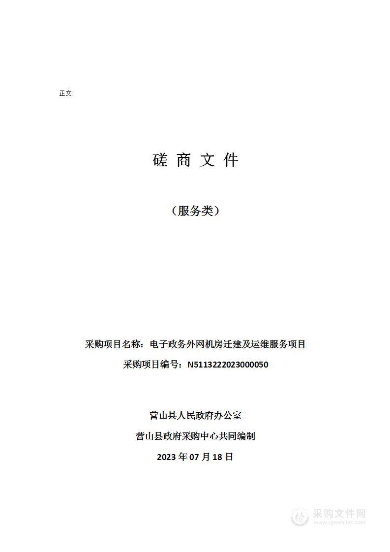 营山县人民政府办公室电子政务外网机房迁建及运维服务项目