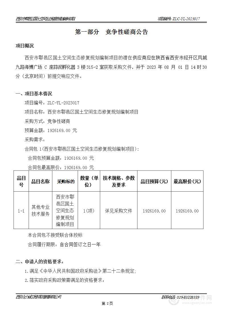 西安市鄠邑区国土空间生态修复规划编制项目