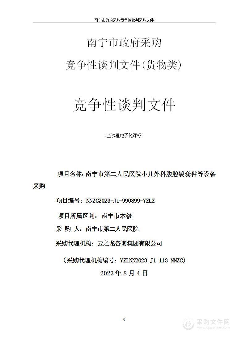 南宁市第二人民医院小儿外科腹腔镜套件等设备采购