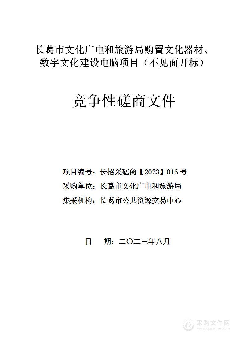 长葛市文化广电和旅游局购置文化器材、数字文化建设电脑项目（第二批）