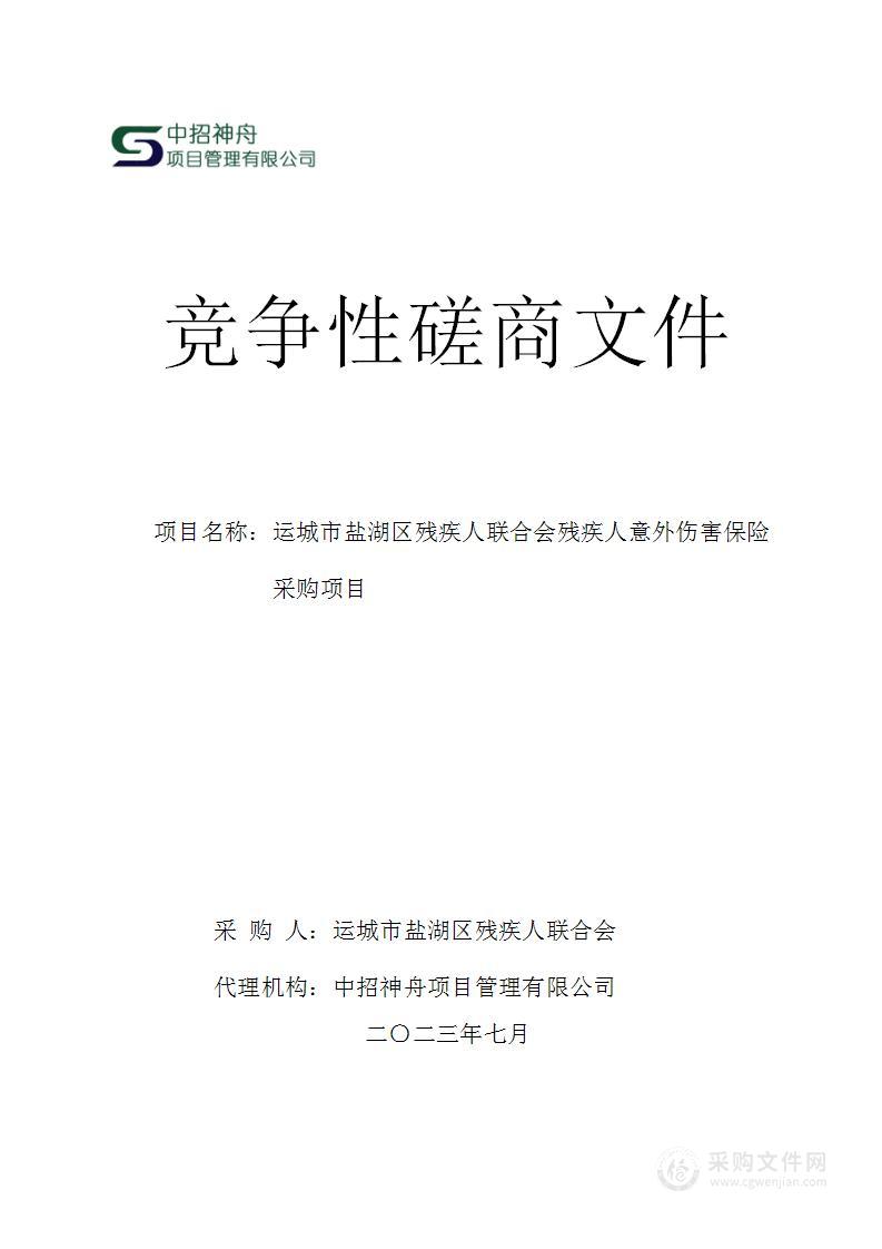 运城市盐湖区残疾人联合会残疾人意外伤害保险采购项目