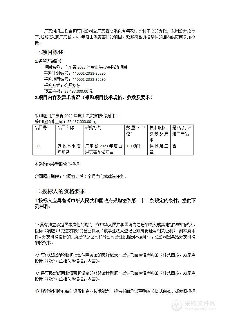 广东省2023年度山洪灾害防治项目