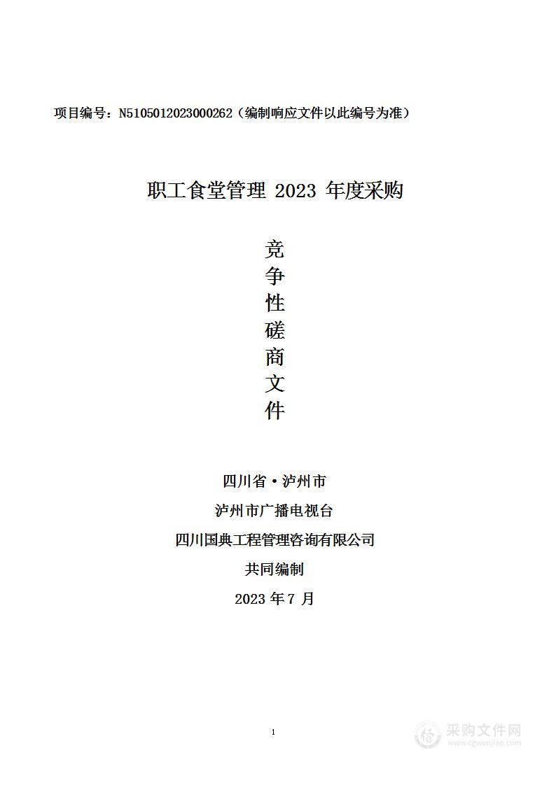 泸州市广播电视台职工食堂管理2023年度采购