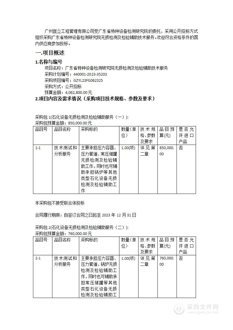 广东省特种设备检测研究院无损检测及检验辅助技术服务