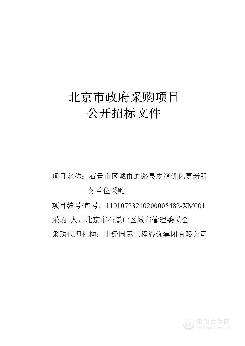 石景山区城市道路果皮箱优化更新服务单位采购（第一包）