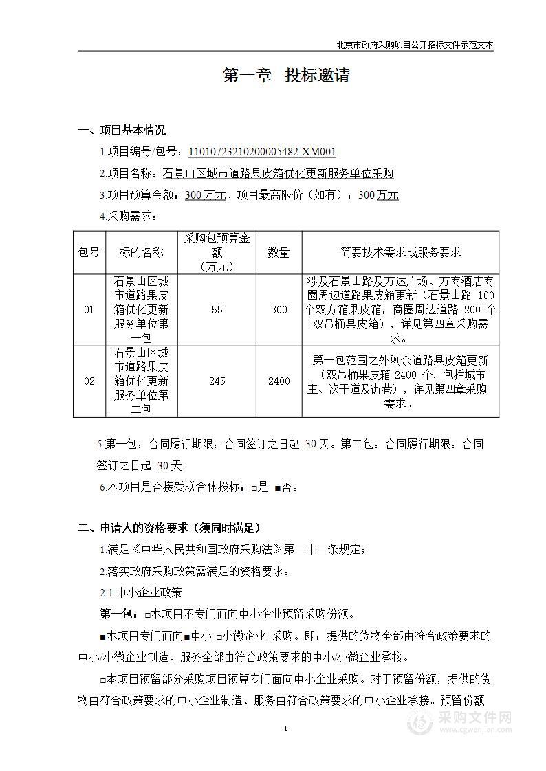 石景山区城市道路果皮箱优化更新服务单位采购（第一包）