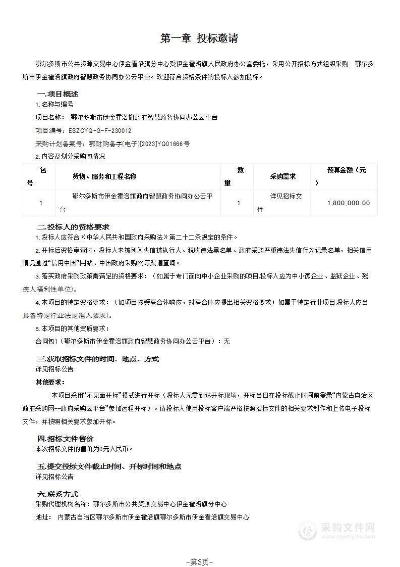 鄂尔多斯市伊金霍洛旗政府智慧政务协同办公云平台