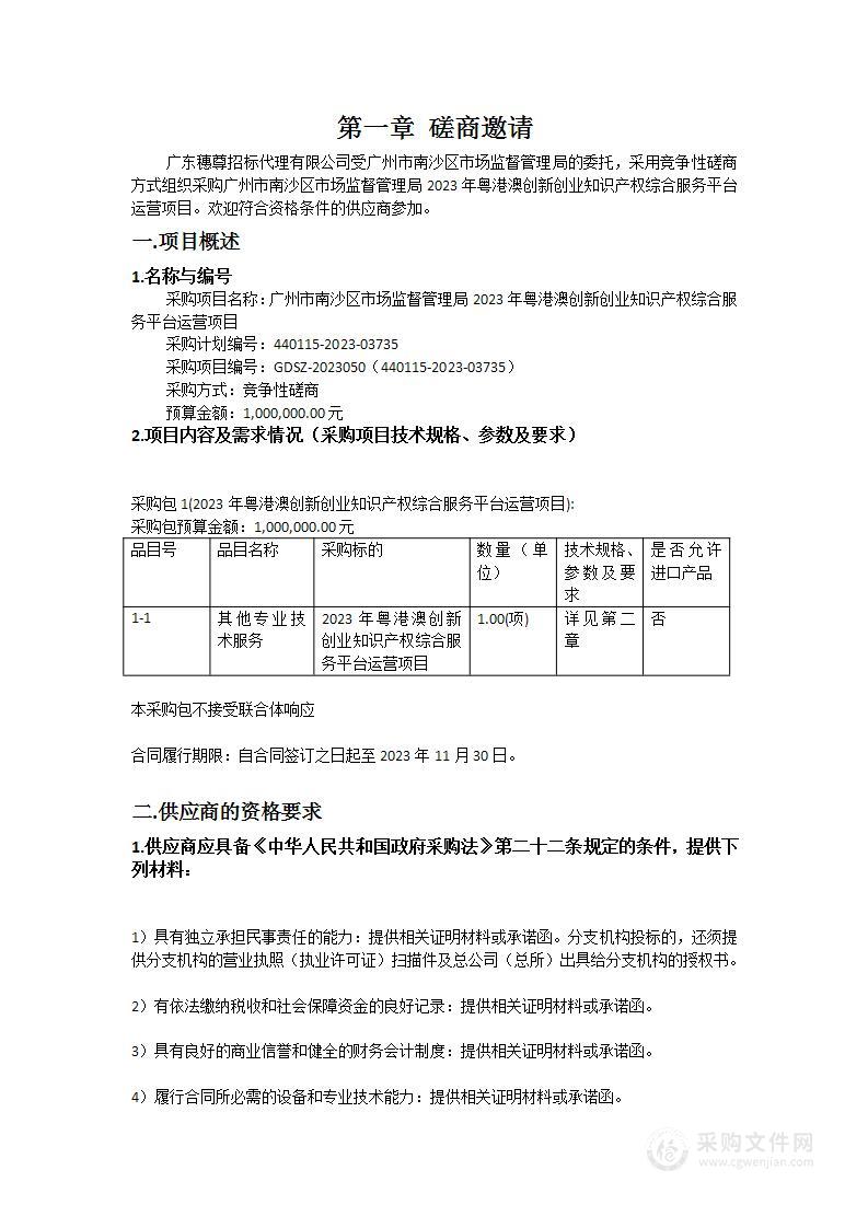 广州市南沙区市场监督管理局2023年粤港澳创新创业知识产权综合服务平台运营项目