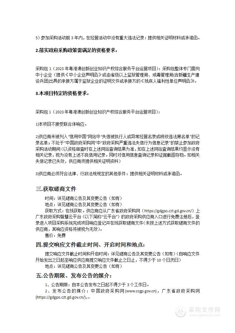 广州市南沙区市场监督管理局2023年粤港澳创新创业知识产权综合服务平台运营项目