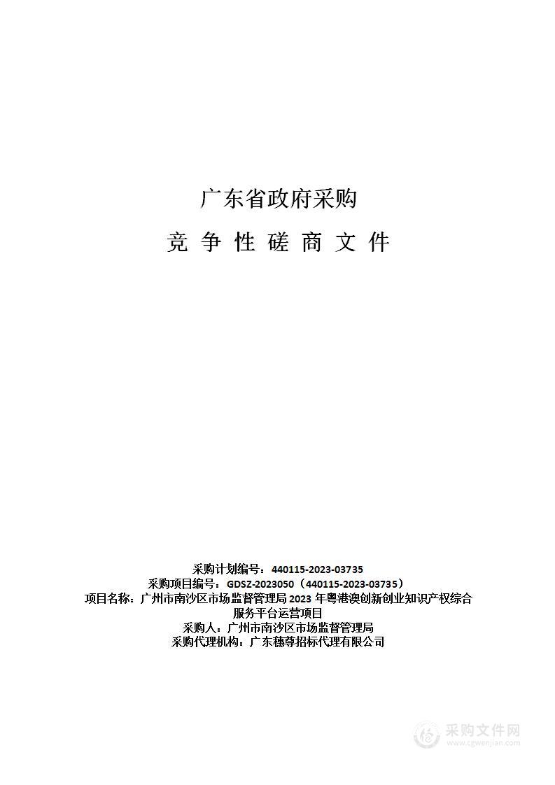 广州市南沙区市场监督管理局2023年粤港澳创新创业知识产权综合服务平台运营项目