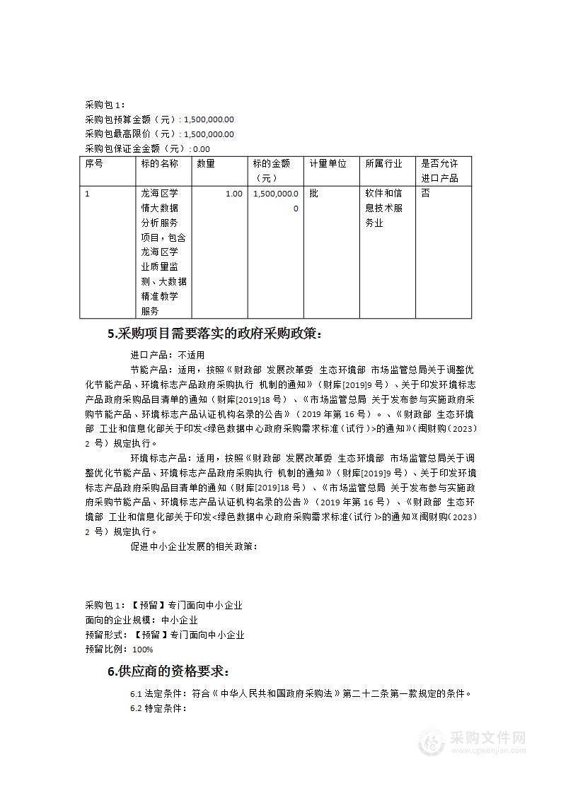 龙海区学情大数据分析服务项目（包含龙海区学业质量监测、大数据精准教学服务）