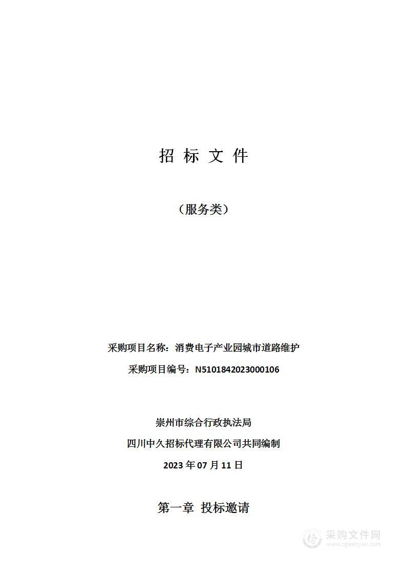 崇州市综合行政执法局消费电子产业园城市道路维护