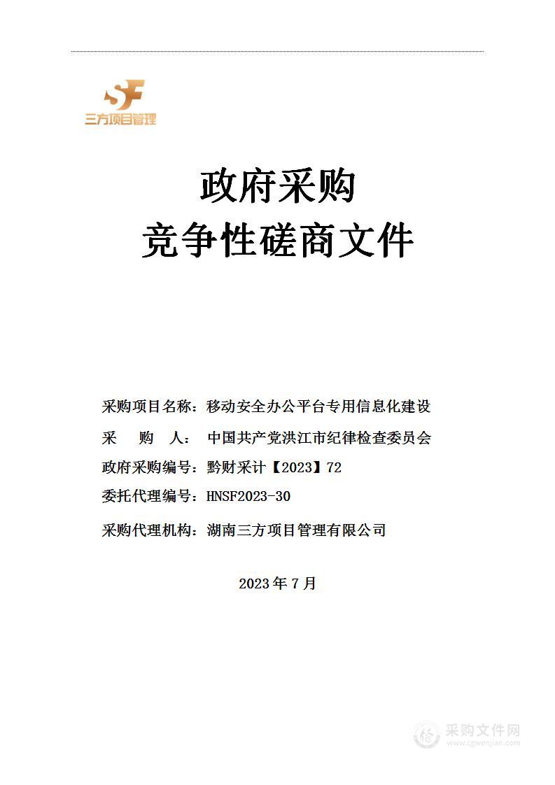 移动安全办公平台专用信息化建设