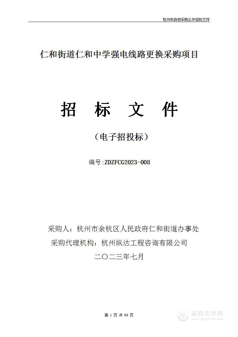 仁和街道仁和中学强电线路更换采购项目