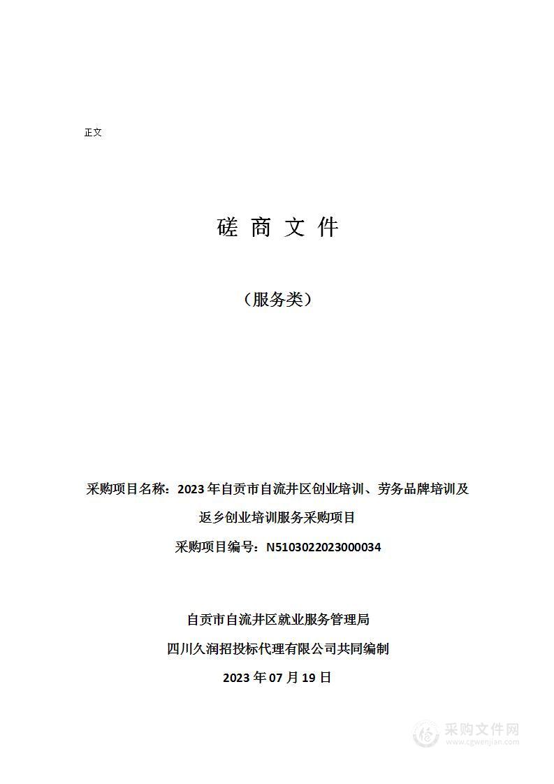 2023年自贡市自流井区创业培训、劳务品牌培训及返乡创业培训服务采购项目