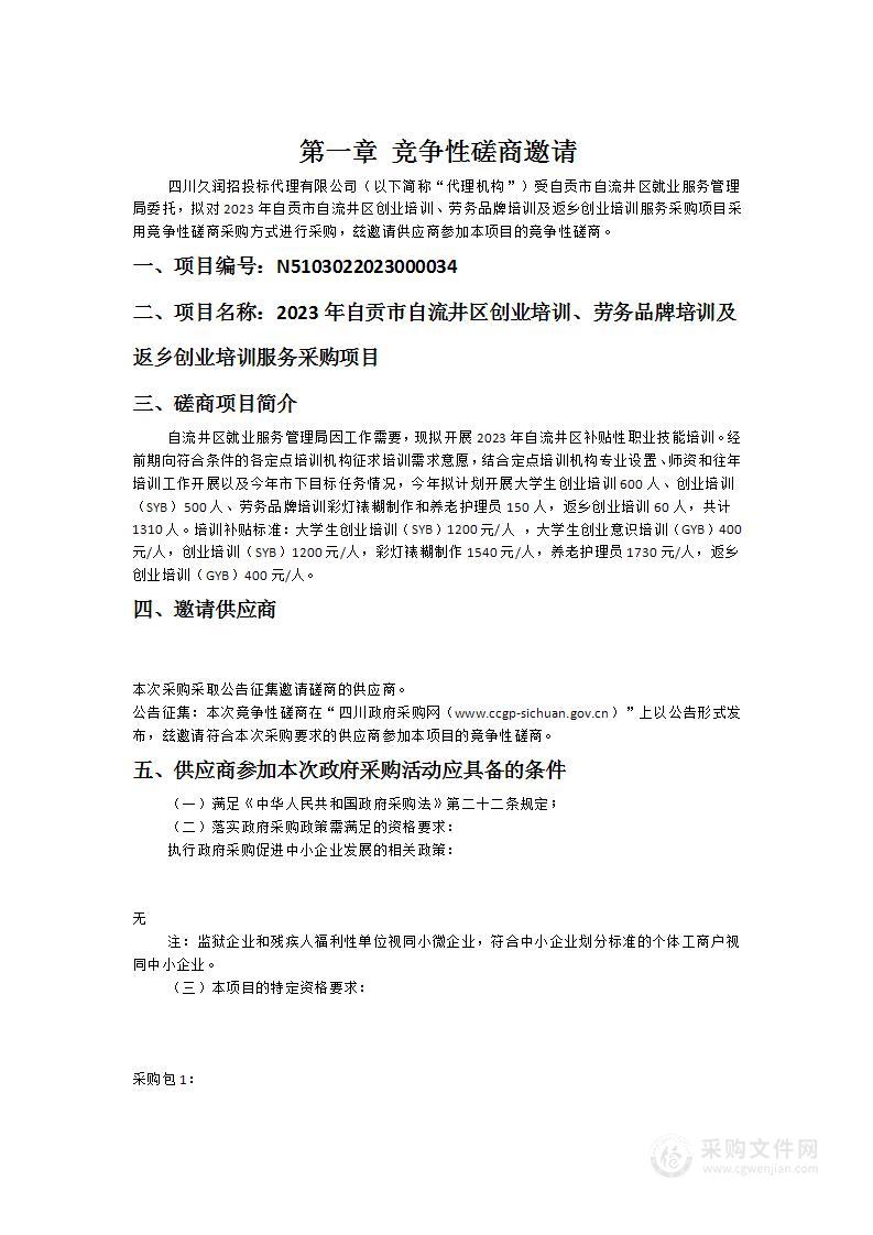 2023年自贡市自流井区创业培训、劳务品牌培训及返乡创业培训服务采购项目