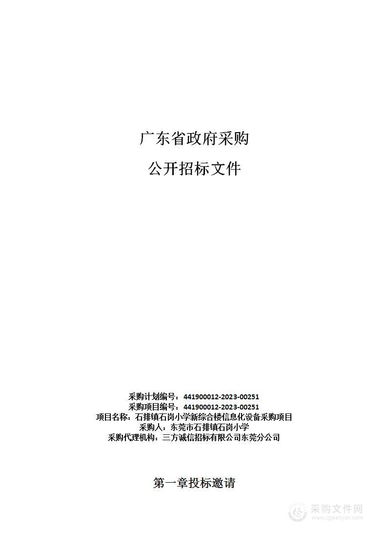 石排镇石岗小学新综合楼信息化设备采购项目