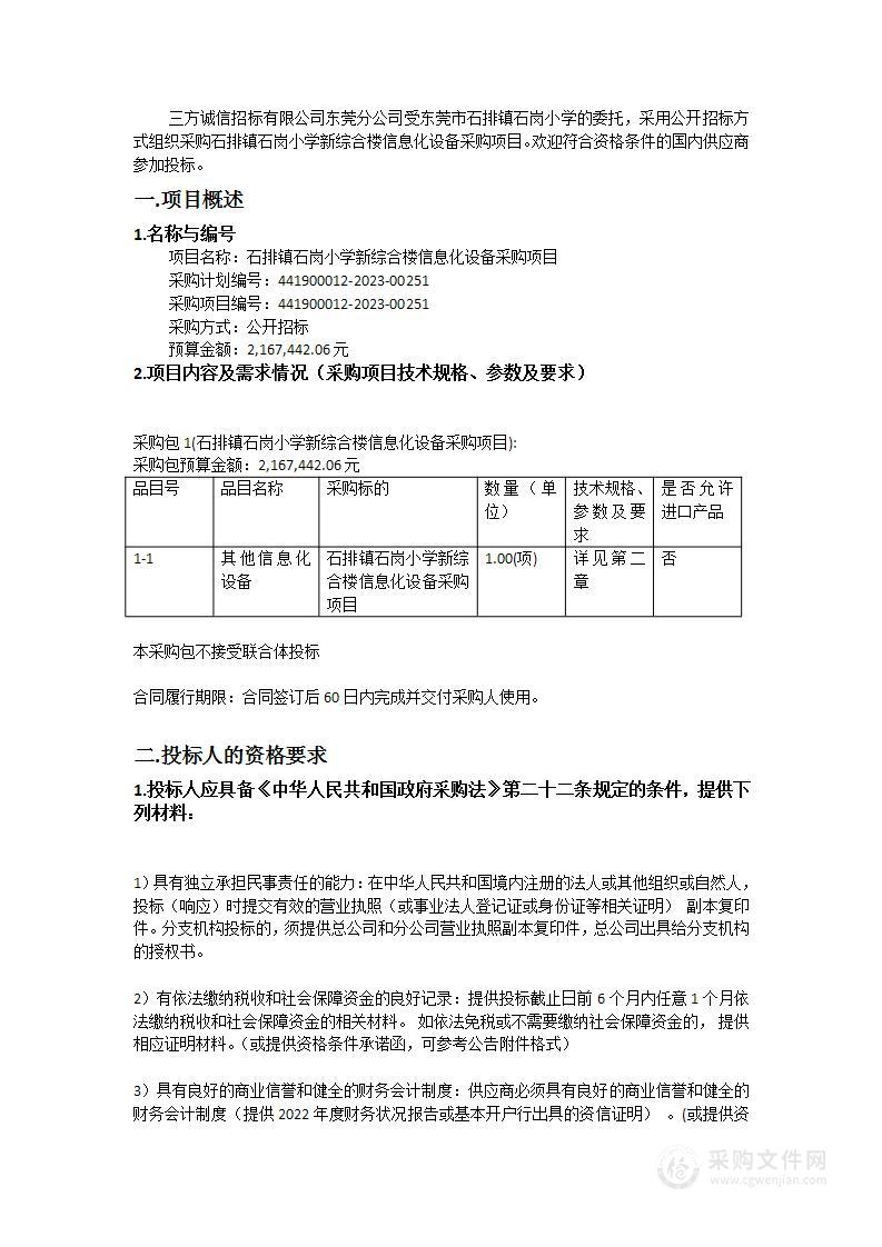 石排镇石岗小学新综合楼信息化设备采购项目