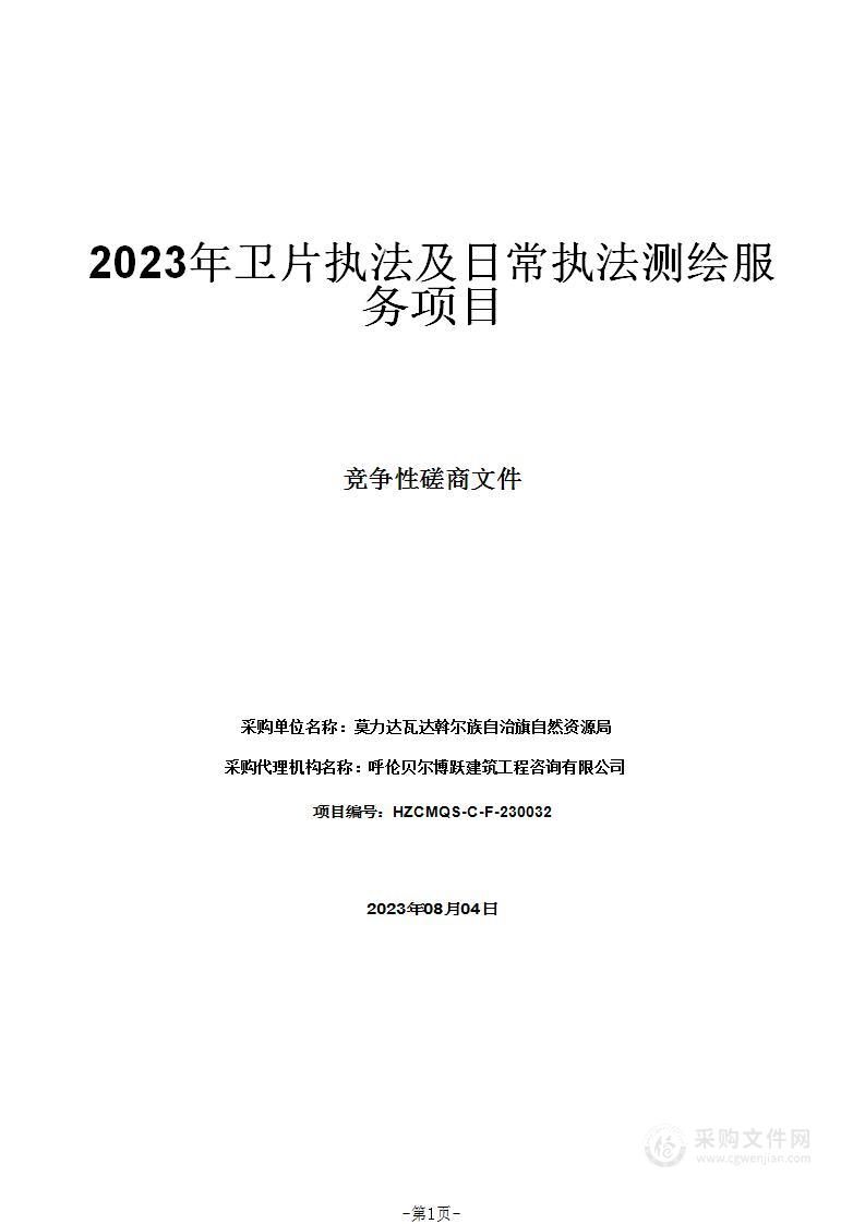 2023年卫片执法及日常执法测绘服务项目