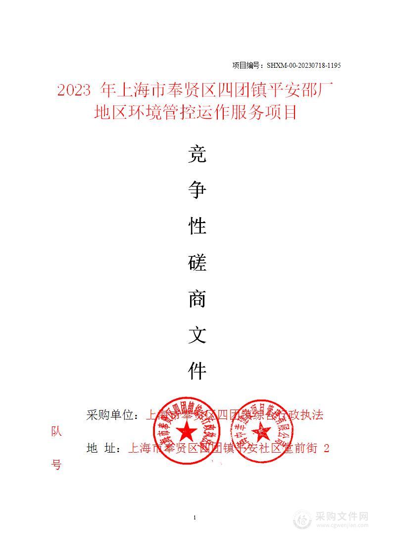 2023年上海市奉贤区四团镇平安邵厂地区环境管控运作服务项目