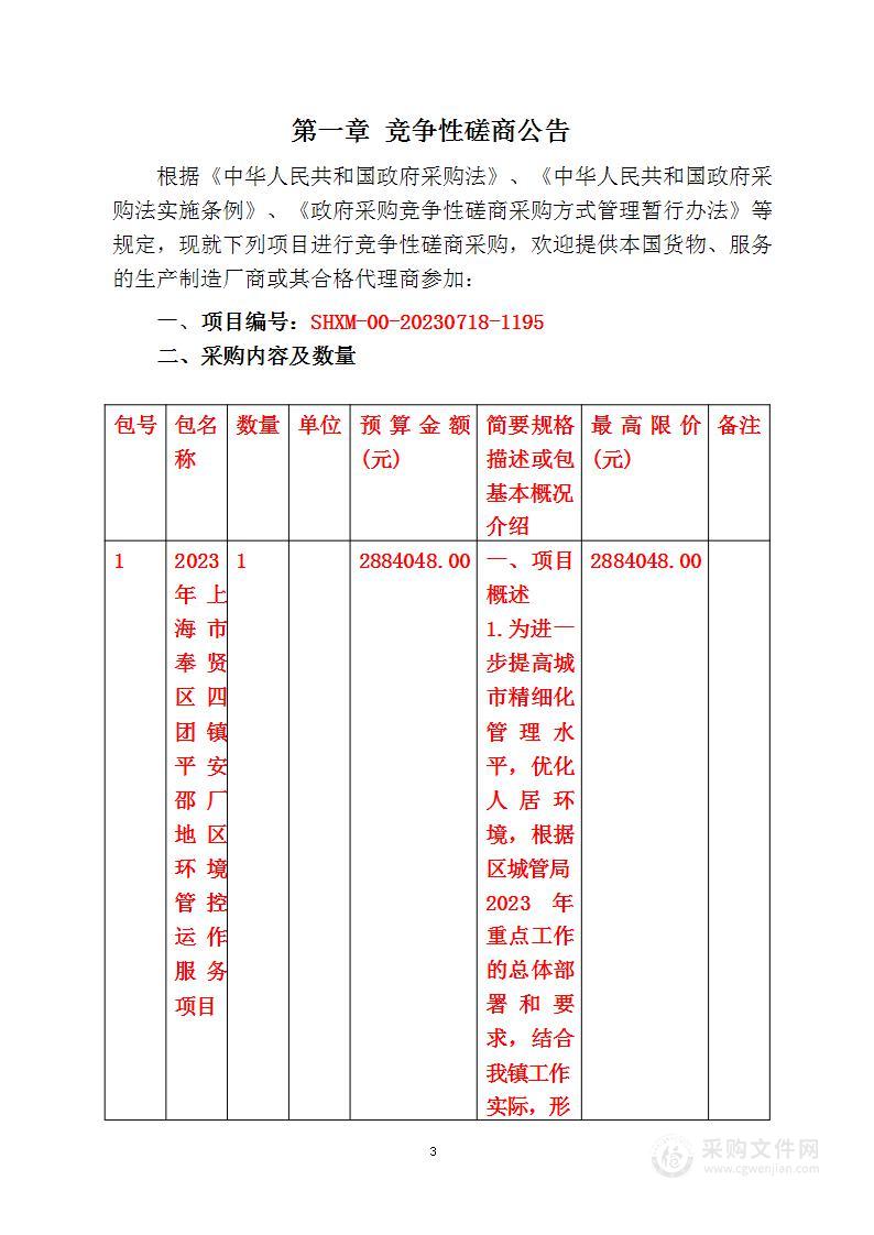 2023年上海市奉贤区四团镇平安邵厂地区环境管控运作服务项目