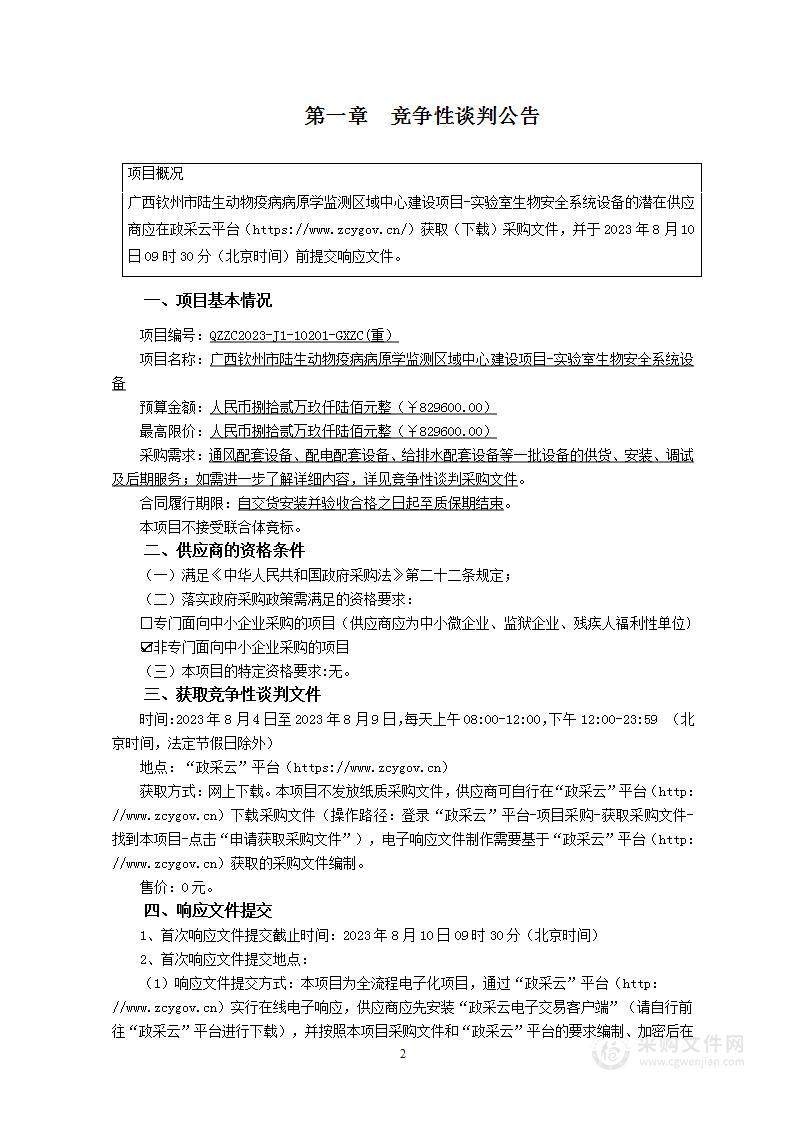 广西钦州市陆生动物疫病病原学监测区域中心建设项目-实验室生物安全系统设备