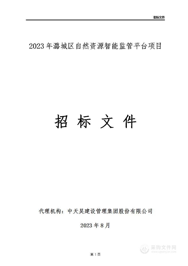 2023年潞城区自然资源智能监管平台项目