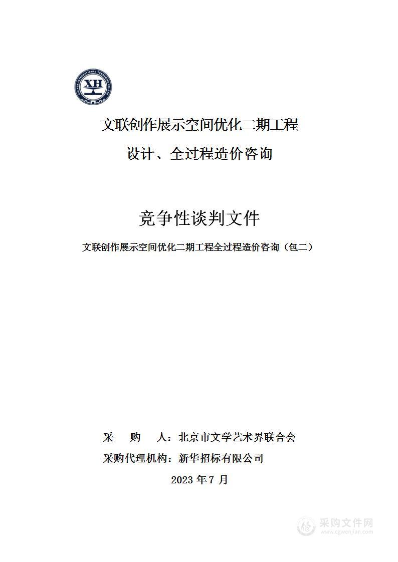 文联创作展示空间优化二期工程设计、全过程造价咨询