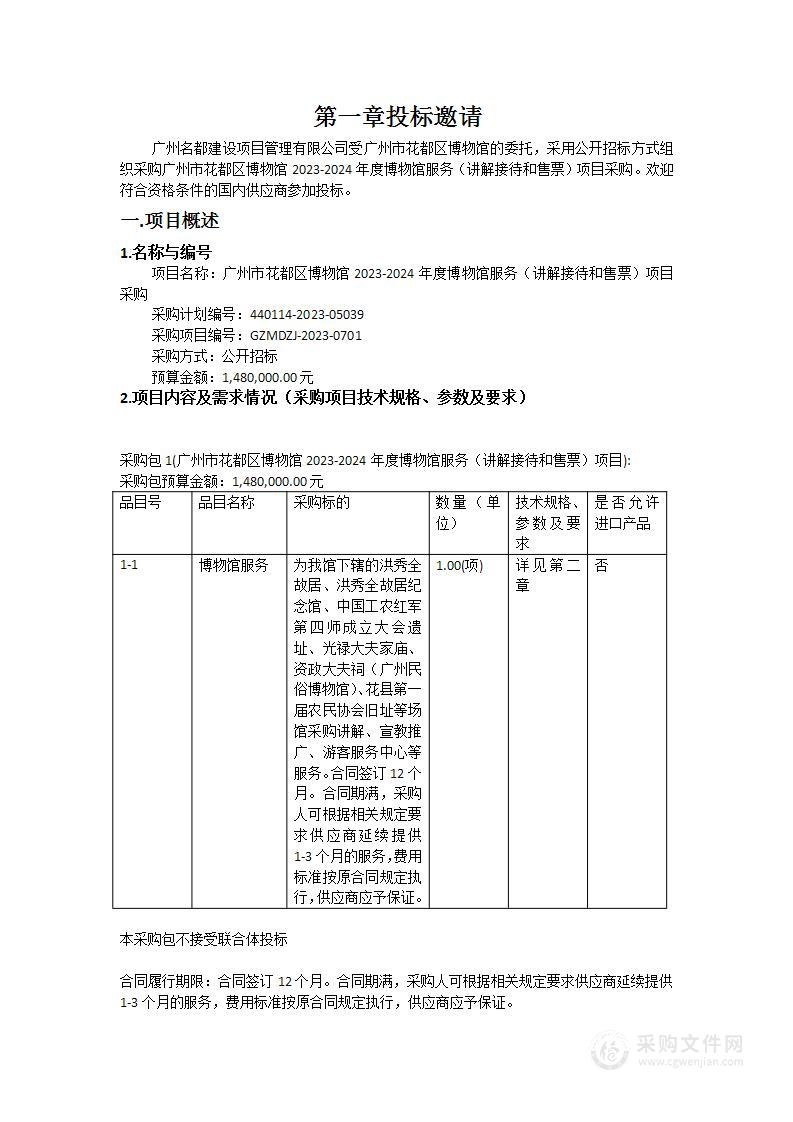 广州市花都区博物馆2023-2024年度博物馆服务（讲解接待和售票）项目采购