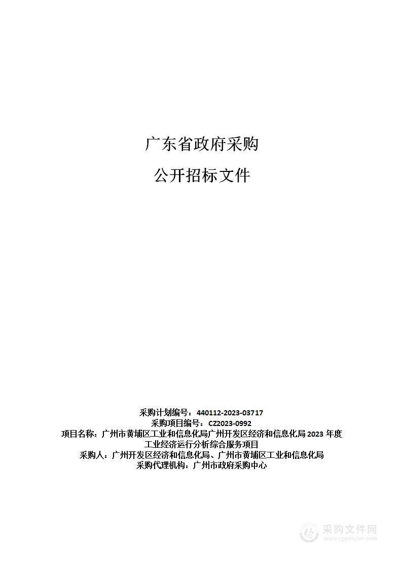 广州市黄埔区工业和信息化局广州开发区经济和信息化局2023年度工业经济运行分析综合服务项目