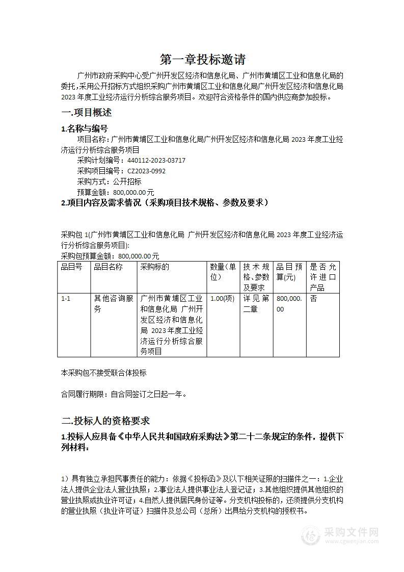 广州市黄埔区工业和信息化局广州开发区经济和信息化局2023年度工业经济运行分析综合服务项目