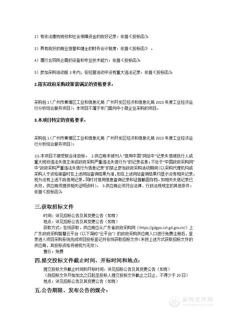 广州市黄埔区工业和信息化局广州开发区经济和信息化局2023年度工业经济运行分析综合服务项目