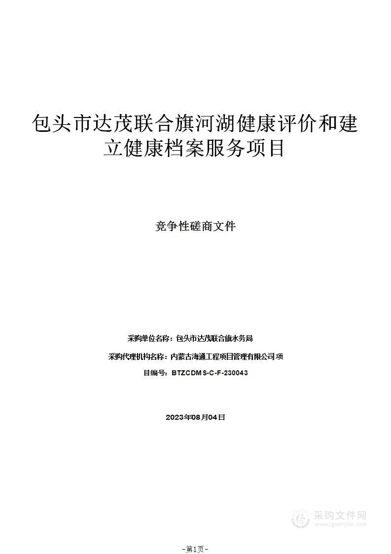 包头市达茂联合旗河湖健康评价和建立健康档案服务项目