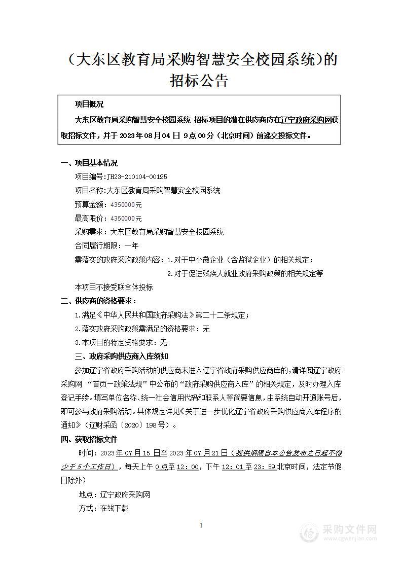 大东区教育局采购智慧安全校园系统